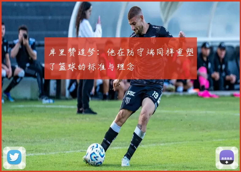 库里赞追梦：他在防守端同样重塑了篮球的标准与理念