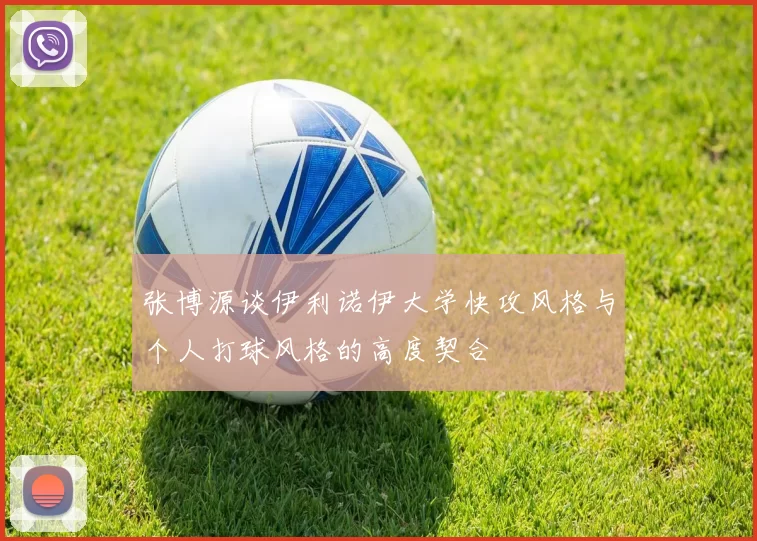 张博源谈伊利诺伊大学快攻风格与个人打球风格的高度契合