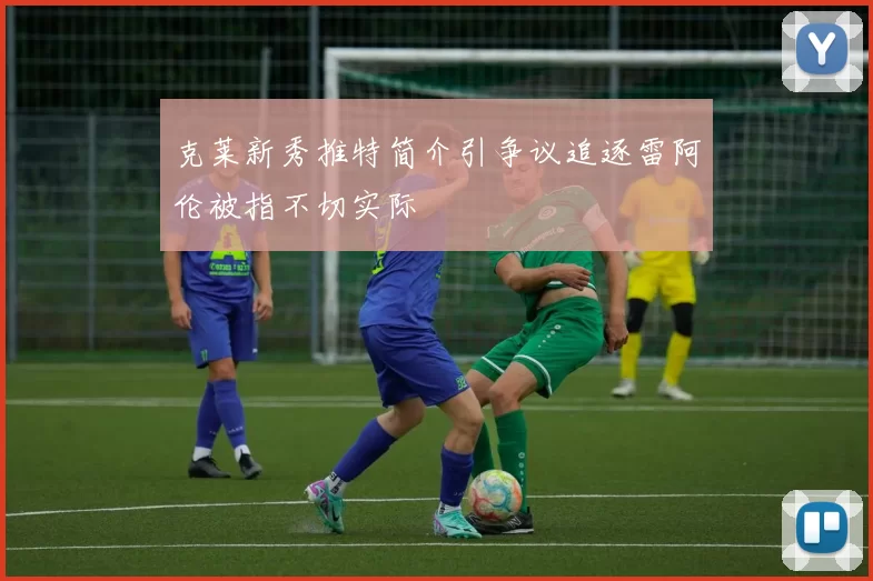 克莱新秀推特简介引争议追逐雷阿伦被指不切实际