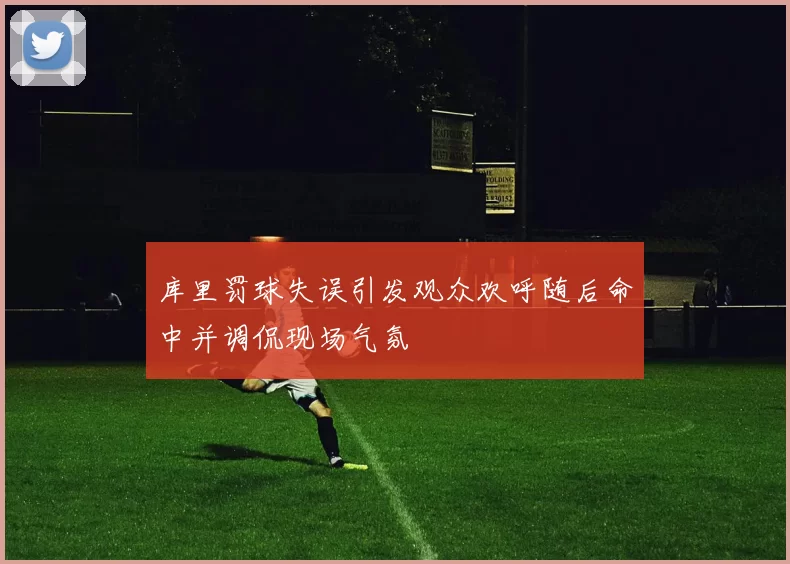 库里罚球失误引发观众欢呼随后命中并调侃现场气氛