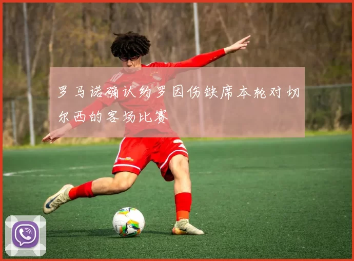 罗马诺确认约罗因伤缺席本轮对切尔西的客场比赛